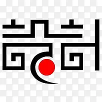 设计艺术字