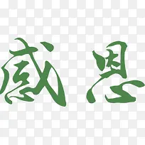 创意绿色感恩设计字体