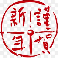 贺新年的字体