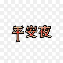 平安夜艺术字