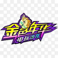 颜色创意海报字体设计
