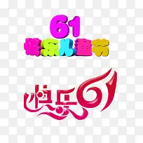 61儿童节素材