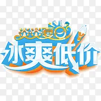 绿色夏日冰爽低价创意字体炎炎夏