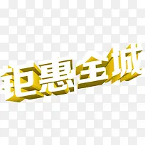 钜惠全城立体创意字体