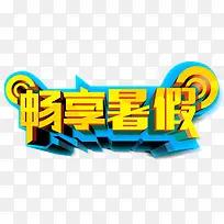 金色字体蓝色底框创意字体畅享暑
