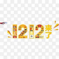 创意双12来了艺术字体