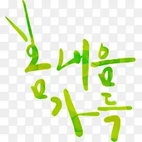 韩式清新创意字体