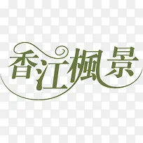 香江枫景创意字体