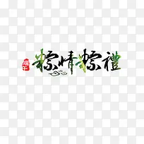 端午字体