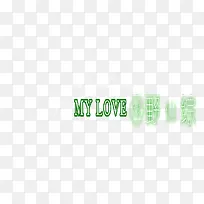 绿色创意爱情字体