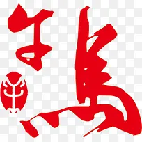 春节红色马创意字体