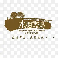 水榭香堤小区LOGO