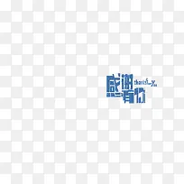 创意字体字 感谢有你