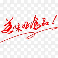 美味好食品创意字体