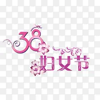 妇女节艺术字