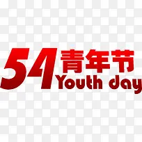 五四青年节红色节日字体