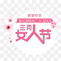 三月女人节