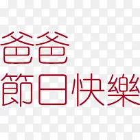 爸爸节日快乐超细红色字体设计