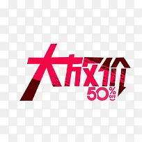 粉色大放价50%字体艺术字