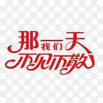 节日字体