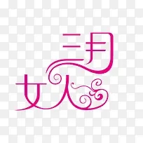 三月女人