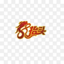 龙抬头设计素材