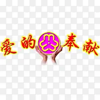 爱的奉献红色节日字体