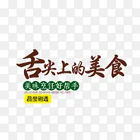 舌尖上的美食