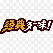 经典多一味彩色字体