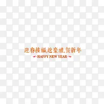 迎新春贺新年字体版式金色