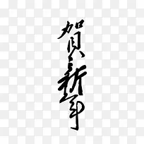 贺新春