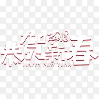 2018恭贺新年主题艺术字下载