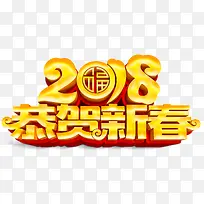 2018恭贺新春主题艺术字下载