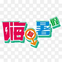嗨暑假