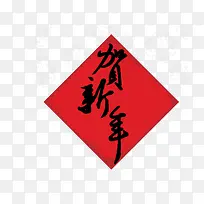贺新年艺术字
