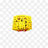 庆元旦贺新庆