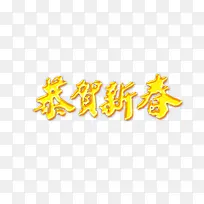 恭贺新年