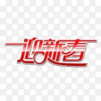 迎新春