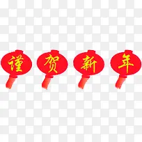 恭贺新年灯笼艺术字