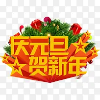庆元旦贺新年3d字体元旦广告