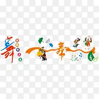 民族舞蹈