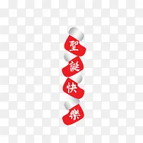圣诞节快乐文字
