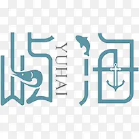 屿海文字