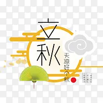 立秋文字