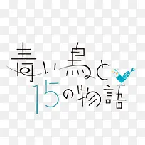 青年物语