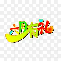 六月有礼