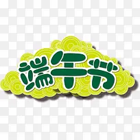 绿色端午节卡通文字