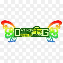 彩色蝴蝶翅膀艺术字