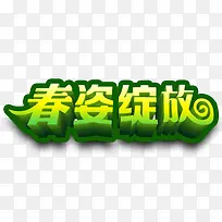 绽放美丽