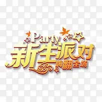 新生派对